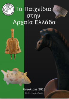 παιχνίδια στην Αρχαία Ελλάδα